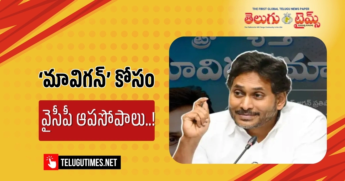 YCP: ‘మావిగన్’ కోసం వైసీపీ ఆపసోపాలు..! Ycp