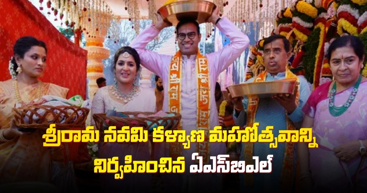 ASBL: శ్రీరామ నవమి కళ్యాణ మహోత్సవాన్ని నిర్వహించిన ఏఎస్‌బిఎల్
