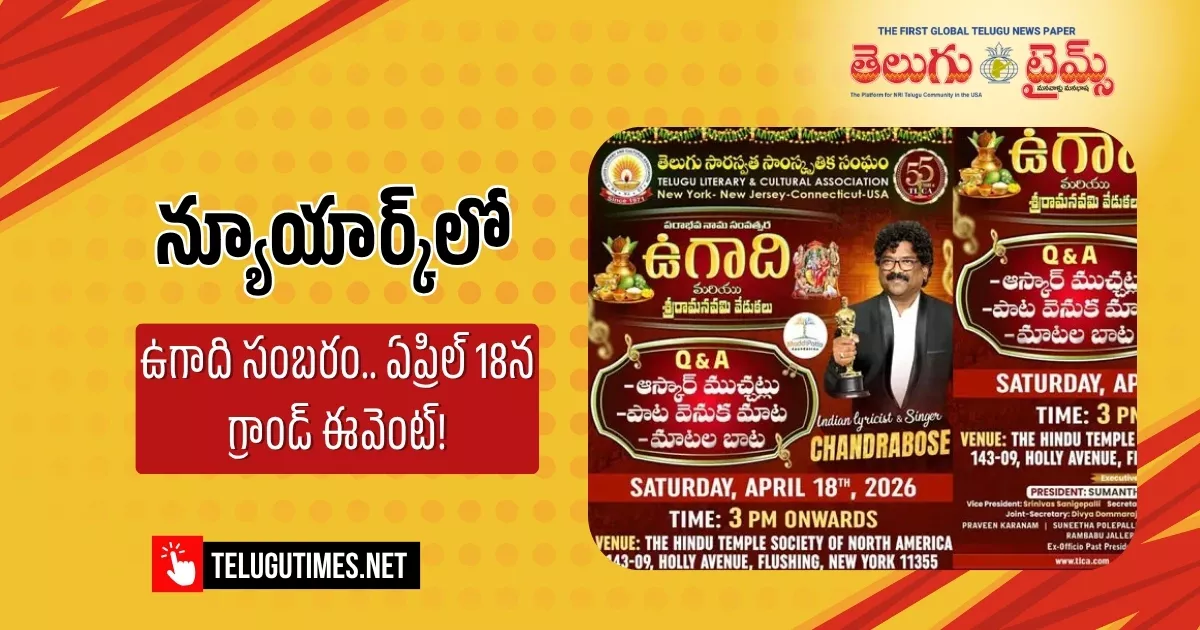 న్యూయార్క్‌లో ఉగాది సంబరం.. ఏప్రిల్ 18న గ్రాండ్ ఈవెంట్!