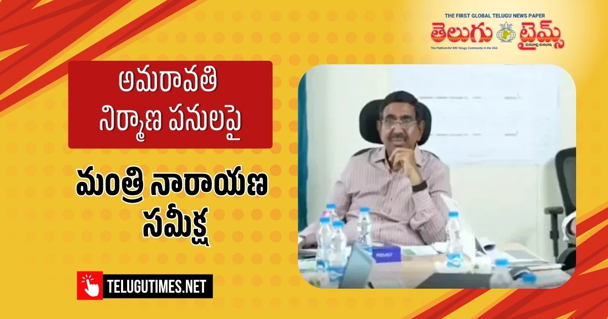 అమరావతి నిర్మాణ పనులపై మంత్రి నారాయణ సమీక్ష అమరావతి నిర్మాణ పనులపై మంత్రి నారాయణ సమీక్ష