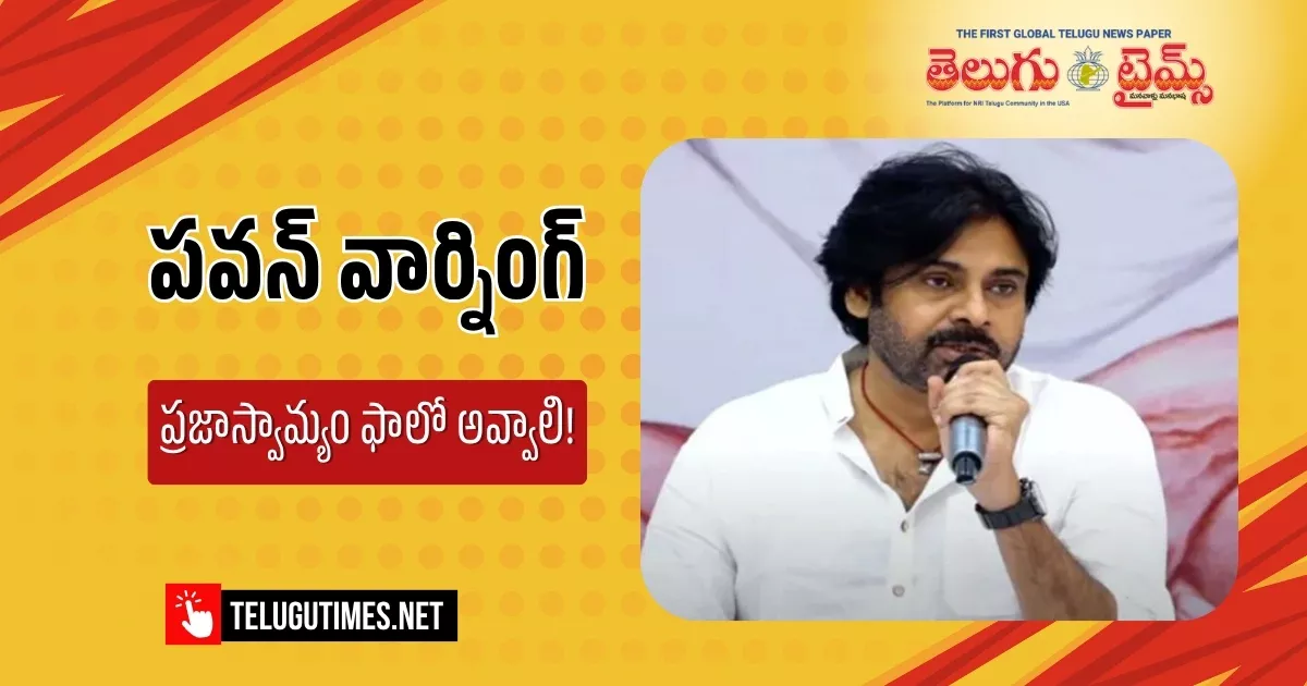 వాటిపై స్పందించడంలో ప్రజాస్వామ్య పంథాను అసుసరించాలి : పవన్ వాటిపై స్పందించడంలో ప్రజాస్వామ్య పంథాను అసుసరించాలి : పవన్