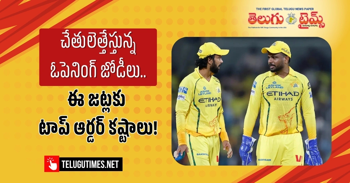 చేతులెత్తేస్తున్న ఓపెనింగ్ జోడీలు.. ఈ జట్లకు టాప్ ఆర్డర్ కష్టాలు! Opening Pairs Are Giving Up Top Order Struggles For These Teams