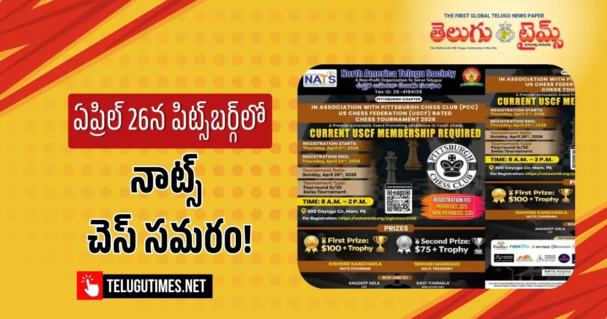 ఏప్రిల్ 26న పిట్స్‌బర్గ్‌లో ‘నాట్స్’ చెస్ సమరం!