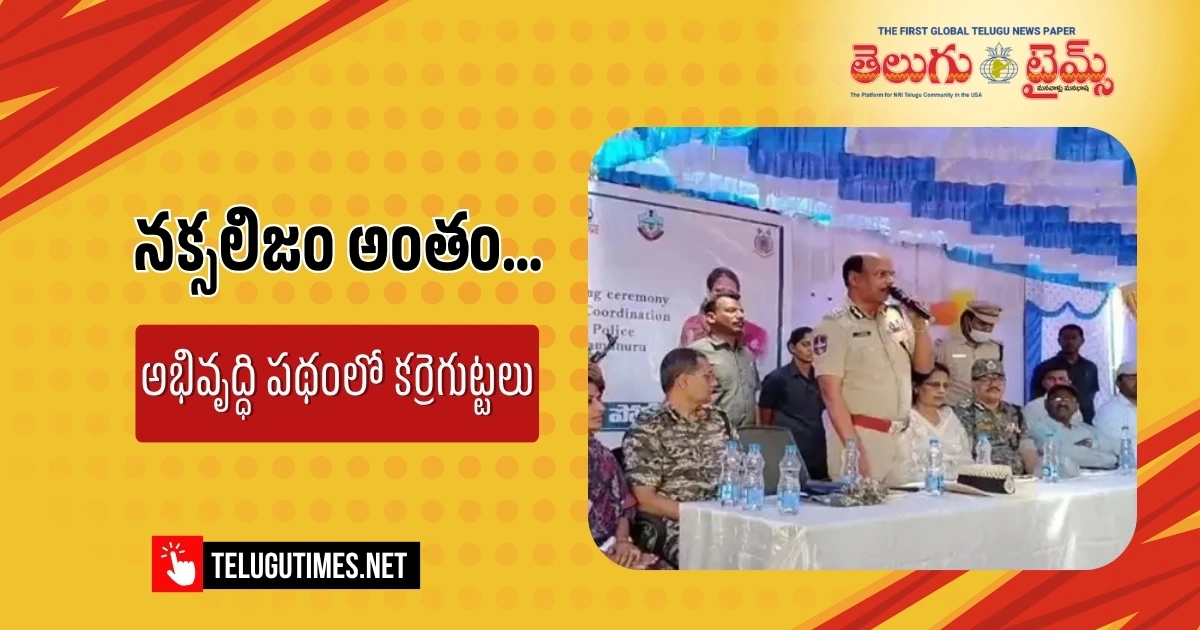 నక్సలిజం అంతం… అభివృద్ధి పథంలో కర్రెగుట్టలు..