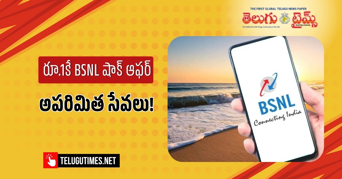 బీఎస్ఎన్ఎల్ బంపర్ ఆఫర్.. కేవలం రూ. 1కే అపరిమిత సేవలు! Bsnl Bumper Offer Unlimited Services For Just %e2%82%b91