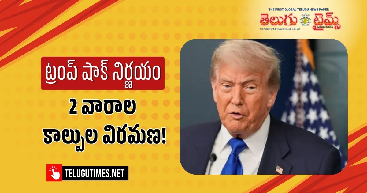 రెండు వారాల పాటు కాల్పుల విరమణ : కీలక ప్రకటన చేసిన ట్రంప్ Us Iran Agree To Two Week Ceasefire