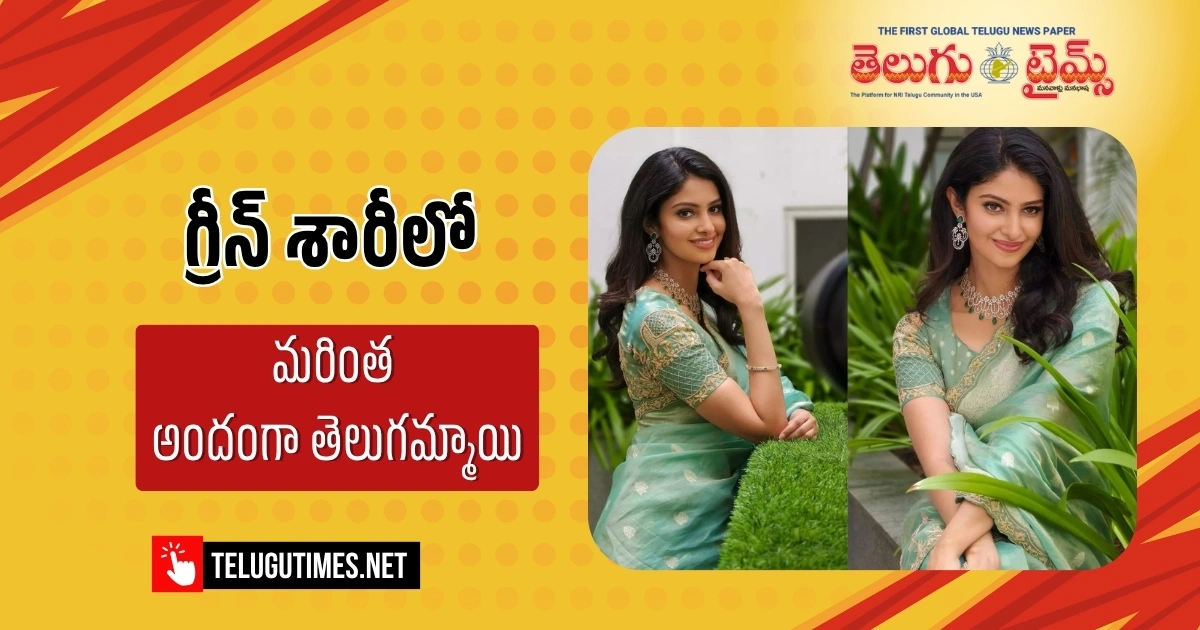 గ్రీన్ శారీలో మ‌రింత అందంగా తెలుగ‌మ్మాయి