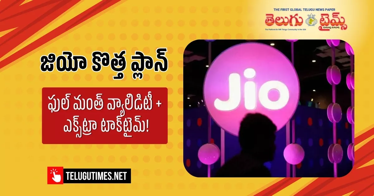 జియో కొత్త ప్లాన్.. ‘క్యాలెండర్ మంత్’ వ్యాలిడిటీ, అదనపు టాక్టైమ్! Jios New Plan Calendar Month Validity And Additional Talktime