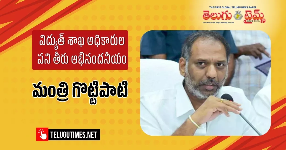 విద్యుత్ శాఖ అధికారుల పని తీరు అభినందనీయం : మంత్రి గొట్టిపాటి విద్యుత్ శాఖ అధికారుల పని తీరు అభినందనీయం : మంత్రి గొట్టిపాటి