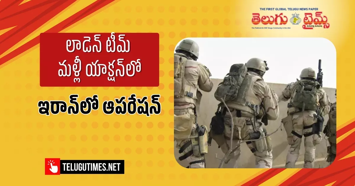 అప్పట్లో లాడెన్ ను చంపేసిన బృందంతోనే.. ఇప్పుడు ఇరాన్ లో ఆపరేషన్.. The Same Team That Killed Bin Laden Back Then Is Now Operating In Iran