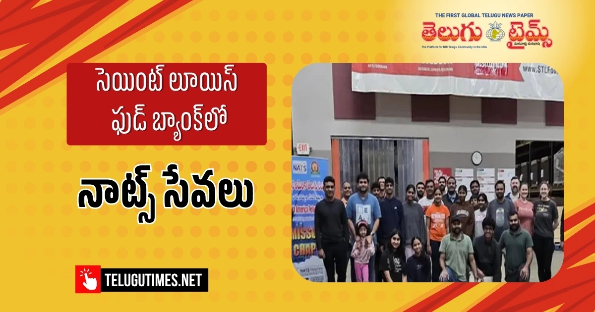 సెయింట్ లూయిస్ ఫుడ్ బ్యాంక్‌లో ‘నాట్స్’ సేవలు