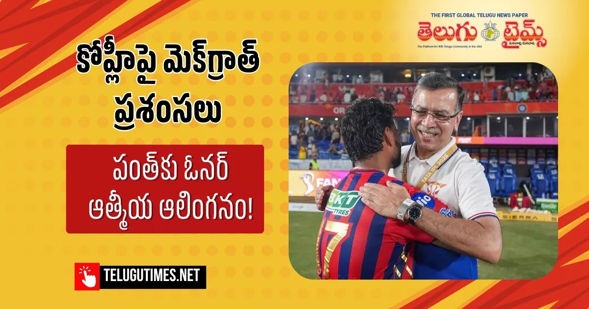 కోహ్లీపై మెక్గ్రాత్ ప్రశంసలు, పంత్కు ఓనర్ ఆత్మీయ ఆలింగనం! Mcgrath Praises Kohli Owner Gives Pant A Warm Embrace