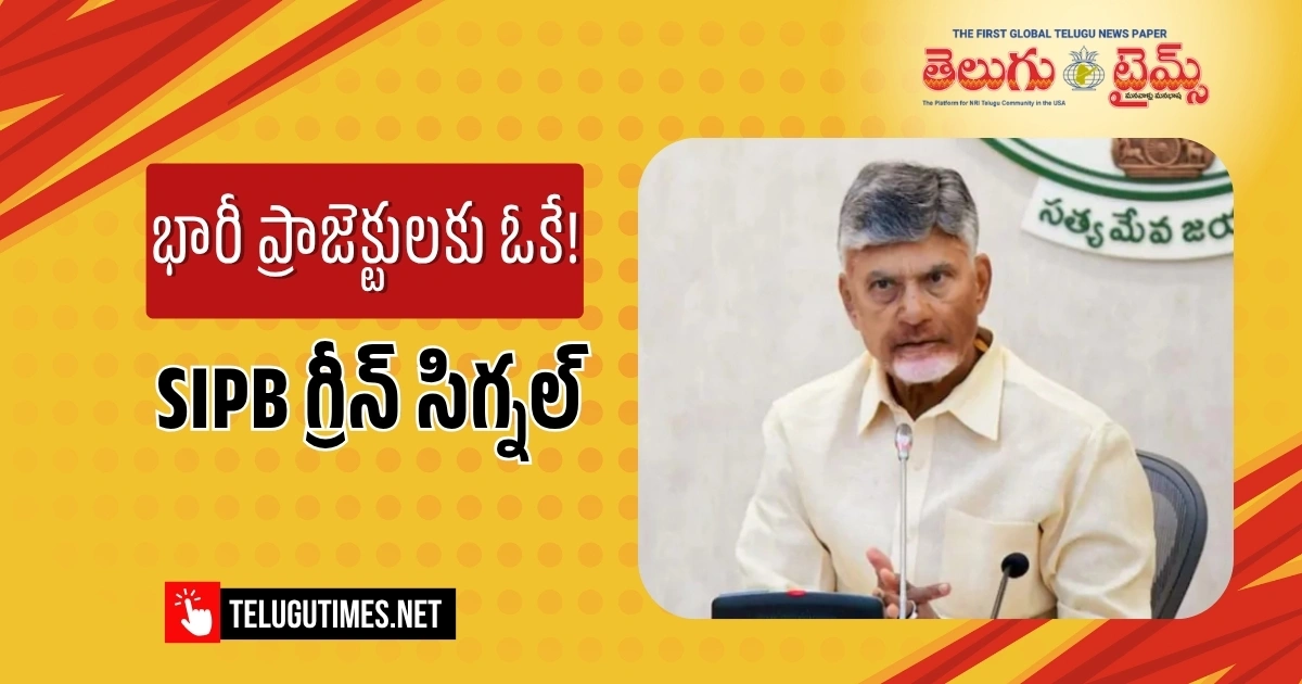 రూ. 39,436 కోట్ల ప్రాజెక్టులకు ఎస్ఐపీబీ (SIPB) పచ్చజెండా! రూ. 39,436 కోట్ల ప్రాజెక్టులకు ఎస్ఐపీబీ (SIPB) పచ్చజెండా!