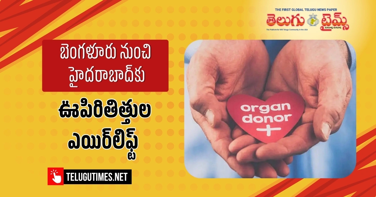 బెంగళూరు నుంచి హైదరాబాద్కు ఊపిరితిత్తుల ఎయిర్లిఫ్ట్ Air Lifting Of Lungs From Bengaluru To Hyderabad