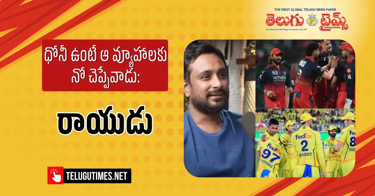 ధోనీ ఉంటే ఆ వ్యూహాలకు నో చెప్పేవాడు: రాయుడు If Dhoni Were There He Would Have Said No To Those Strategies Rayudu
