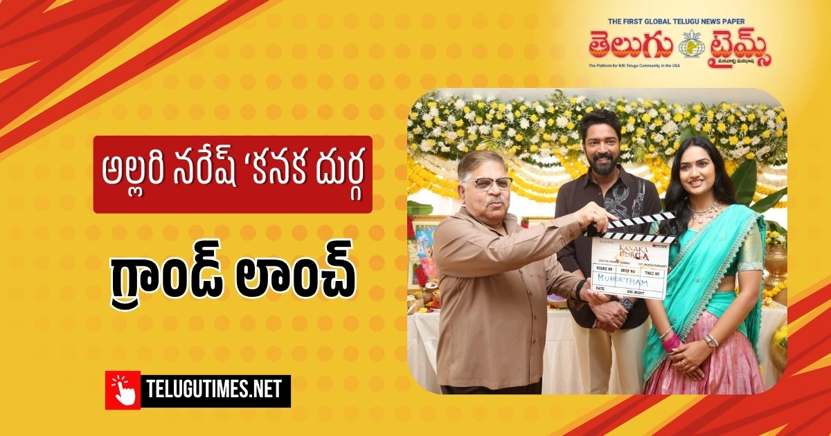 అల్లరి నరేష్ హీరోగా ‘కనక దుర్గ’ పూజా కార్యక్రమాలతో లాంచనంగా ప్రారంభం అల్లరి నరేష్ హీరోగా ‘కనక దుర్గ’ పూజా కార్యక్రమాలతో లాంచనంగా ప్రారంభం