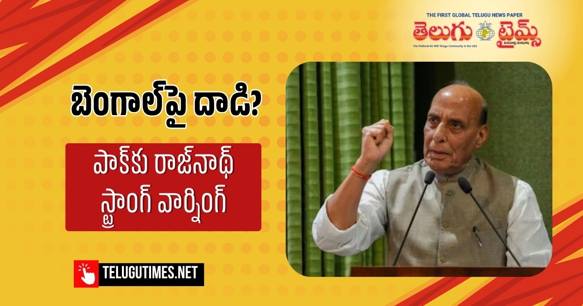 బెంగాల్ పై దాడి చేస్తే ఈ సారి పాక్ ఎన్ని ముక్కలవుతుందో దేవుడికే తెలియాలి : రాజ్ నాథ్ వార్నింగ్ Rajnath Singh Counter To Pakistan