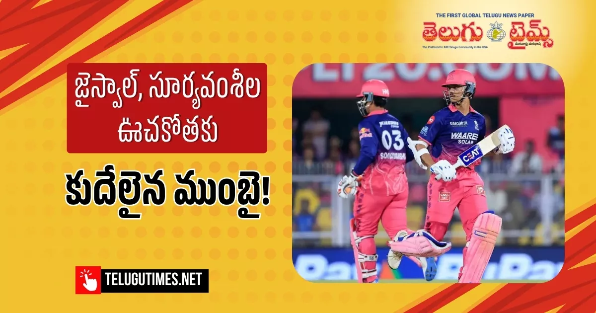 జైస్వాల్, సూర్యవంశీల ఊచకోతకు కుదేలైన ముంబై!