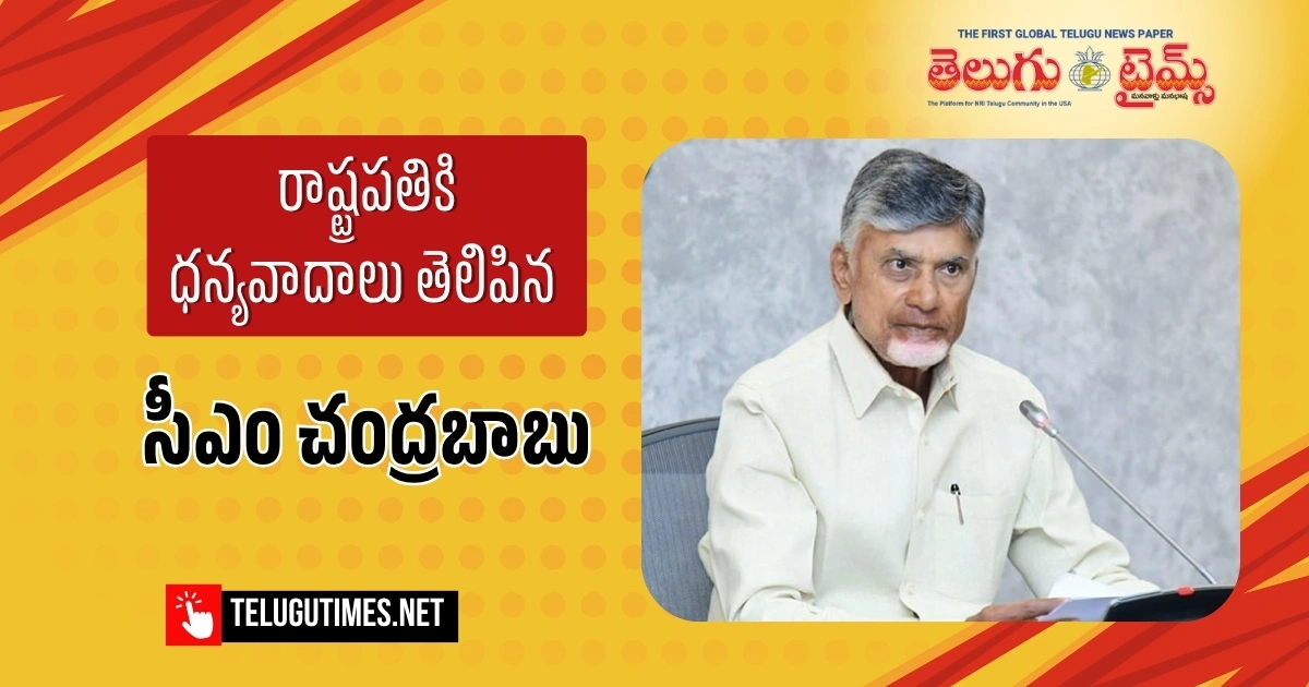 రాష్ట్రపతికి ధన్యవాదాలు తెలిపిన సీఎం చంద్రబాబు రాష్ట్రపతికి ధన్యవాదాలు తెలిపిన సీఎం చంద్రబాబు
