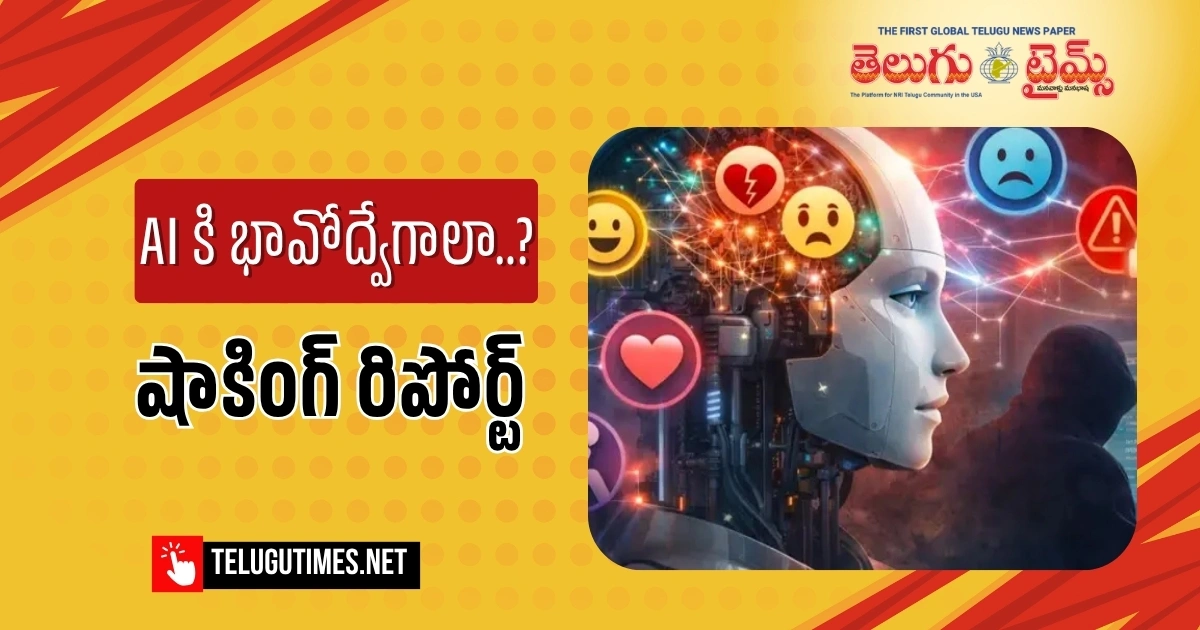 ఏఐ మోడల్స్ భావోద్వేగాలకు లోనవుతాయి.. ఆంథ్రోపిక్ హెచ్చరిక..! Anthropic Uncovers Claude Ais Hidden Emotional Life In New Study