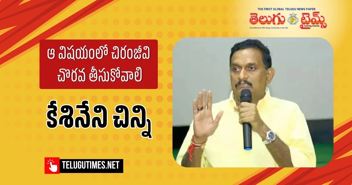 ఆ విషయంలో చిరంజీవి చొరవ తీసుకోవాలి ఆ విషయంలో చిరంజీవి చొరవ తీసుకోవాలి