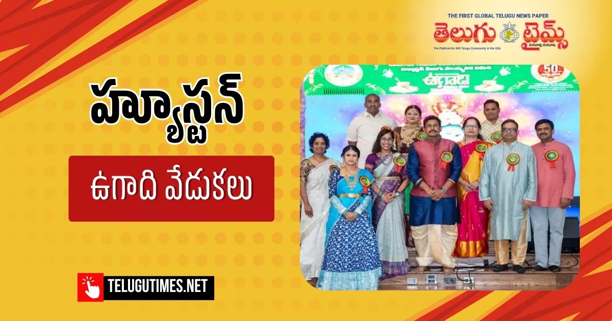 తెలుగు సాంస్కృతిక సమితి హ్యూస్టన్ స్వర్ణోత్సవ ఉగాది వేడుకలు.. ఒక అద్భుత దృశ్యకావ్యం!