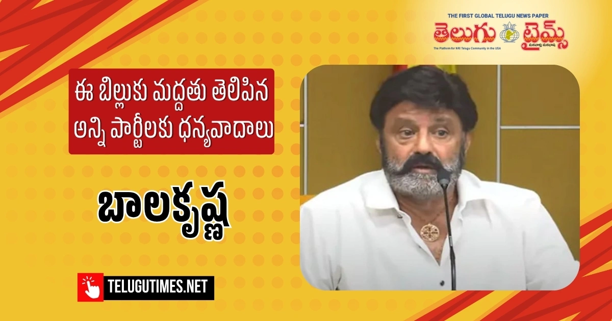 ఈ బిల్లుకు మద్దతు తెలిపిన అన్ని పార్టీలకు ధన్యవాదాలు: బాలకృష్ణ ఈ బిల్లుకు మద్దతు తెలిపిన అన్ని పార్టీలకు ధన్యవాదాలు: బాలకృష్ణ