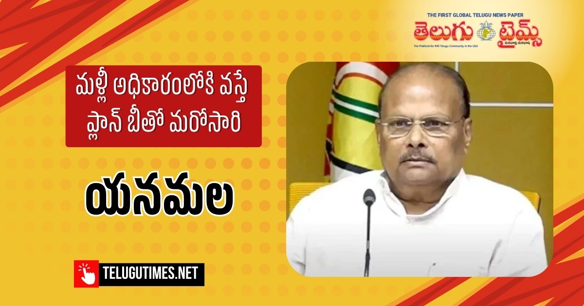 మళ్లీ అధికారంలోకి వస్తే ప్లాన్ బీతో మరోసారి : యనమల మళ్లీ అధికారంలోకి వస్తే ప్లాన్ బీతో మరోసారి : యనమల