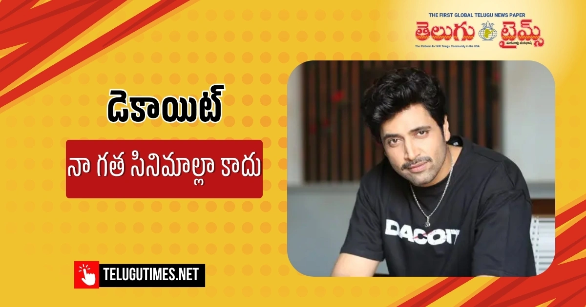 డెకాయిట్ నా గత సినిమాల్లా కాదు డెకాయిట్ నా గత సినిమాల్లా కాదు