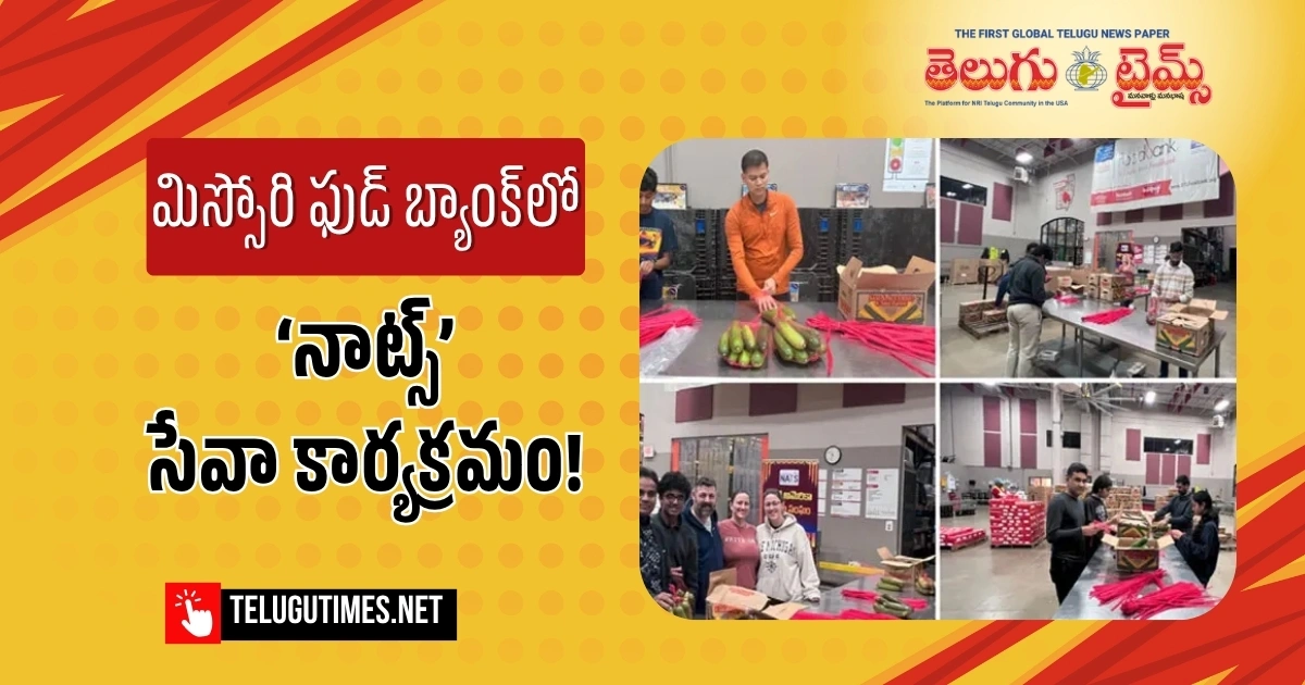 మిస్సోరి ఫుడ్ బ్యాంక్‌లో ‘నాట్స్’ సేవా కార్యక్రమం!