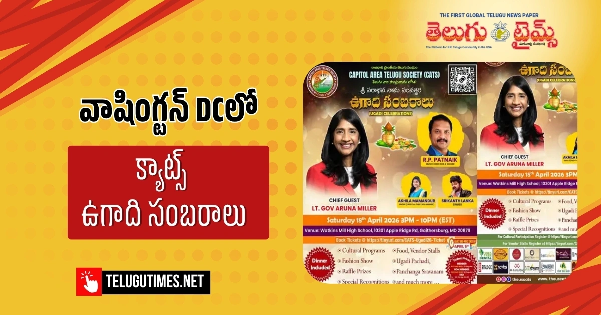 వాషింగ్టన్ డిసిలో ‘క్యాట్స్’ ఉగాది సంబరాలు.. ముఖ్య అతిథిగా లెఫ్టినెంట్ గవర్నర్ అరుణా మిల్లర్!