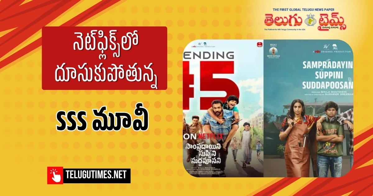 Sampradayini Suppini Suddapoosani Trends On Netflix A Perfect Blend Of Family Fun Crime Comedy Thrills