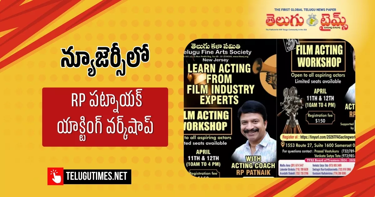 న్యూజెర్సీలో ఆర్.పి. పట్నాయక్ ఆధ్వర్యంలో ‘ఫిల్మ్ యాక్టింగ్ వర్క్‌షాప్’!