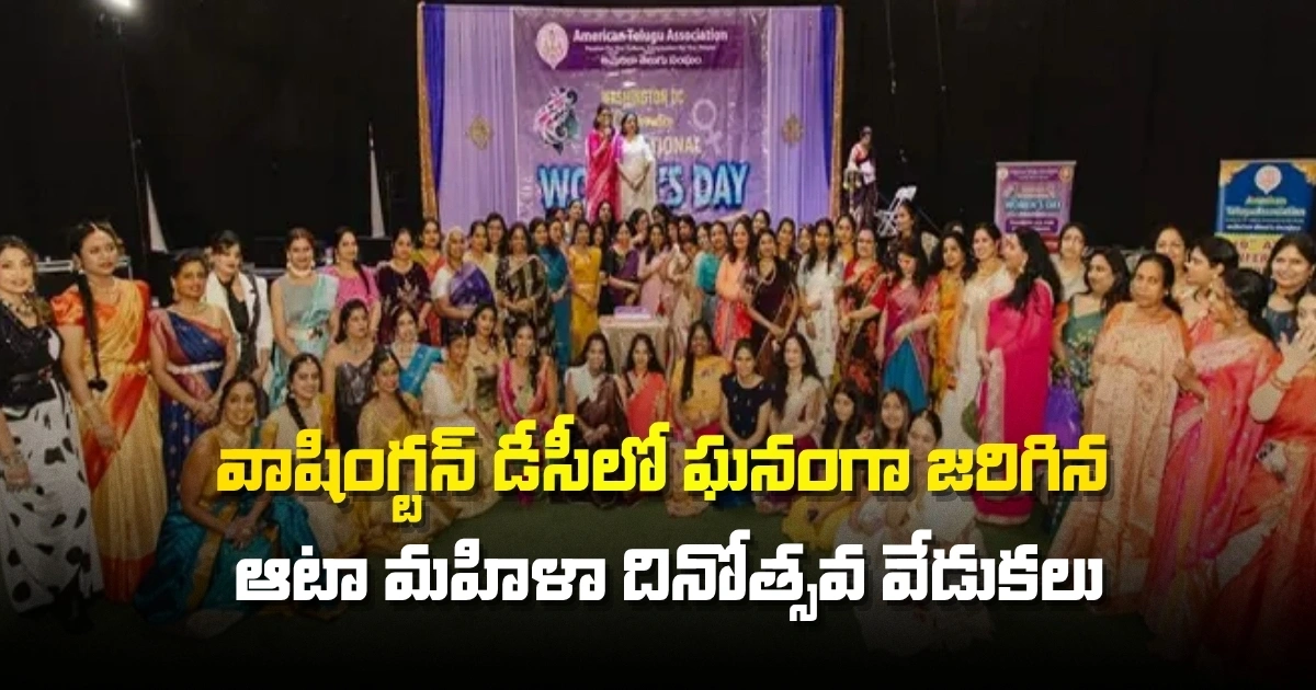 ATA: వాషింగ్టన్ డీసీలో ఘనంగా జరిగిన ఆటా మహిళా దినోత్సవ వేడుకలు ATA: వాషింగ్టన్ డీసీలో ఘనంగా జరిగిన ఆటా మహిళా దినోత్సవ వేడుకలు