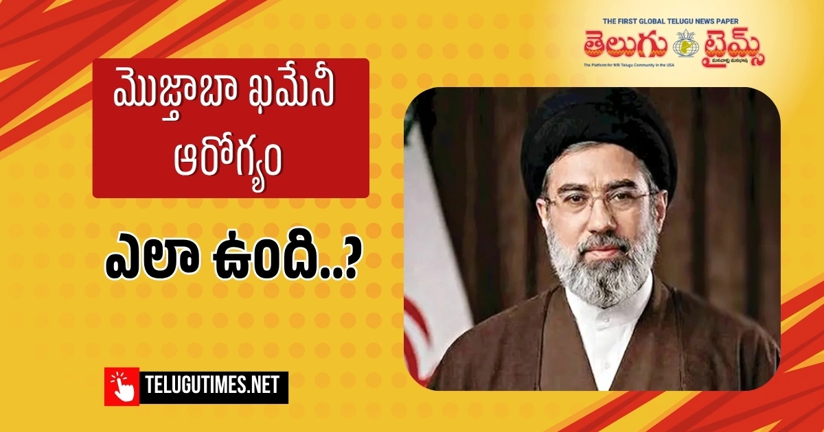 Mojtaba Khamenei: మొజ్తాబా ఖమేనీ ఆరోగ్యం ఎలా ఉంది..? Iran Supreme Leader Unconscious Not Involved In Decision Making