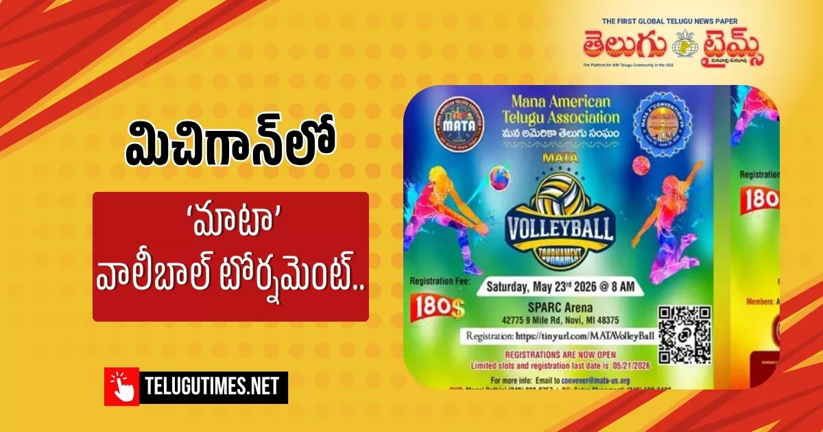 మిచిగాన్‌లో ‘మాటా’వాలీబాల్ టోర్నమెంట్.. మే 23న క్రీడా సంబరం!