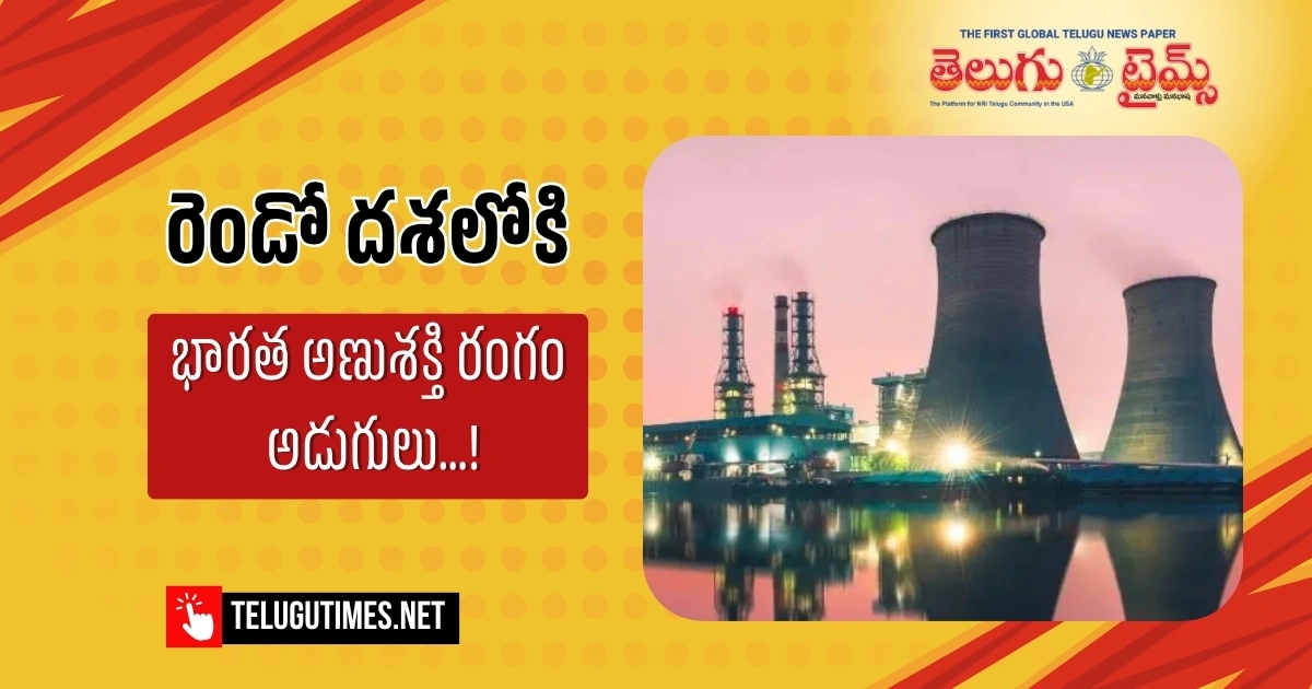 రెండో దశలోకి భారత అణుశక్తి రంగం అడుగులు…! Fast Breeder Nuclear Reactor At Kalpakam Takes Critical Leap Forward