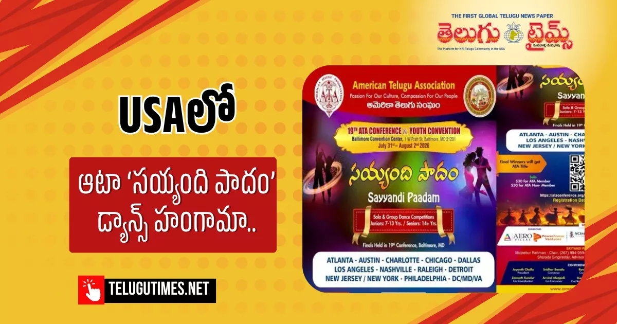 అమెరికా వ్యాప్తంగా ఆటా ‘సయ్యంది పాదం’ డ్యాన్స్ హంగామా.. బాల్టిమోర్‌లో గ్రాండ్ ఫైనల్స్