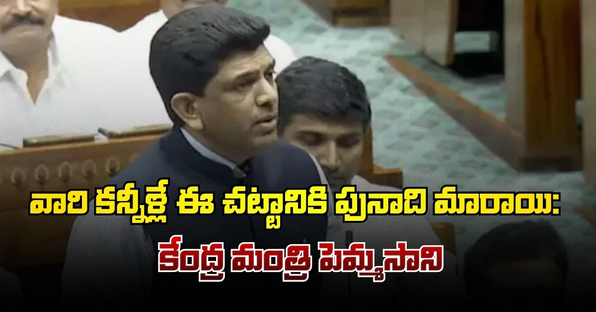 Union Minister Pemmasani Speaks On The Bill For Legal Status To Amaravati 