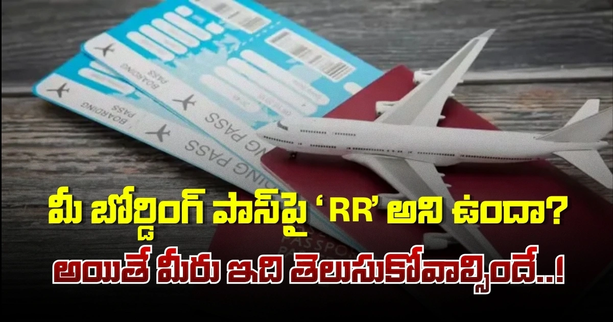 Boarding Pass: మీ బోర్డింగ్ పాస్పై ‘RR’ అని ఉందా? అయితే మీరు ఇది తెలుసుకోవాల్సిందే..! Is Rr On Your Boarding Pass But You Need To Know This