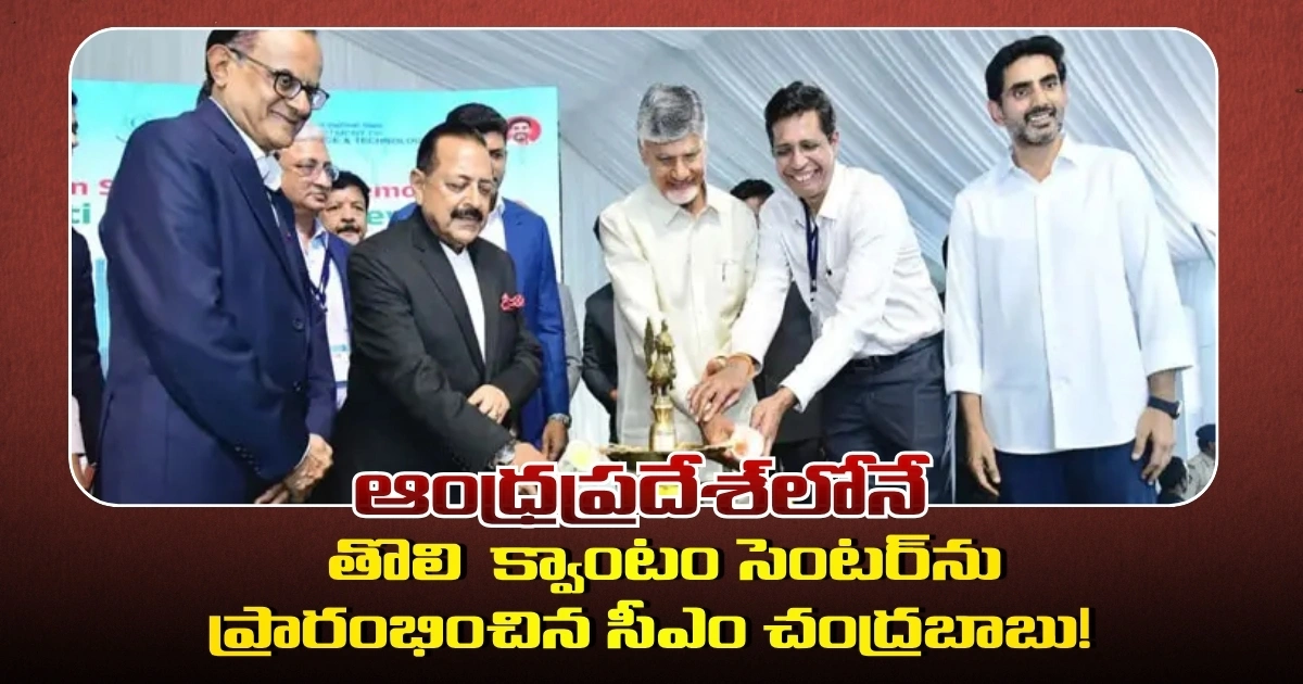 Cm Chandrababu Naidu Launches Indias First Quantum Reference Facility In Andhra Pradesh 