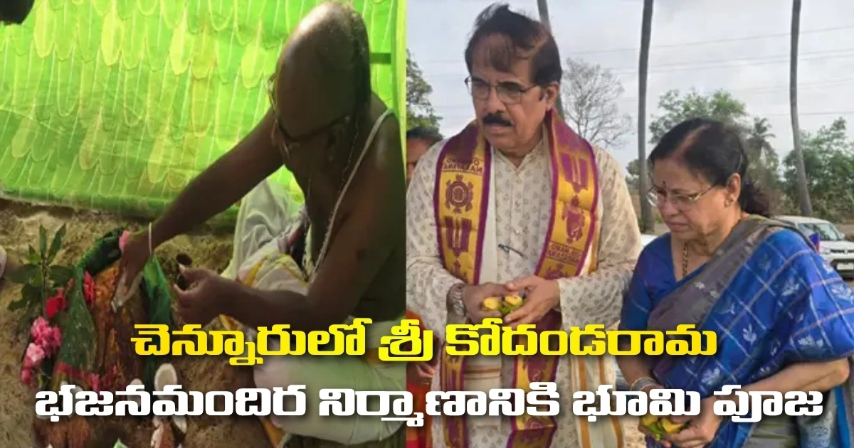 చెన్నూరులో శ్రీ కోదండరామ భజనమందిర నిర్మాణానికి భూమి పూజ చెన్నూరులో శ్రీ కోదండరామ భజనమందిర నిర్మాణానికి భూమి పూజ