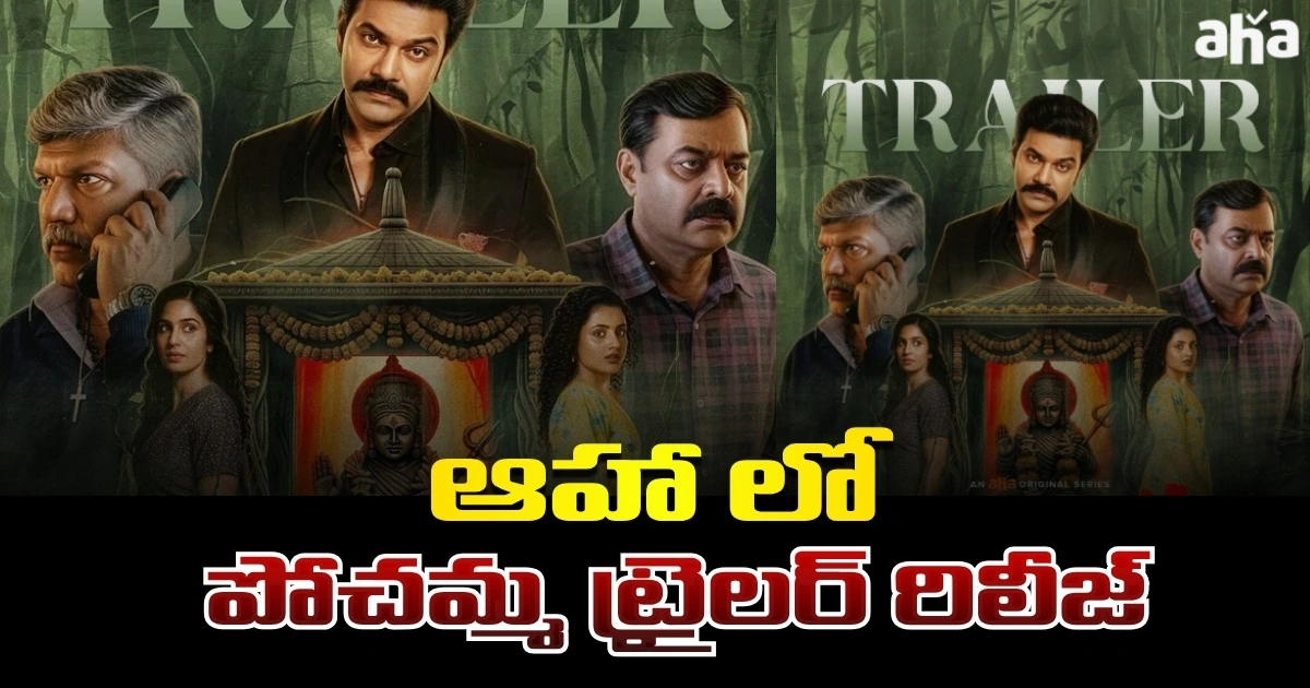 ఆహా ఓటీటీ మిస్టికల్ థ్రిల్లర్ సిరీస్ “పోచమ్మ” ట్రైలర్ రిలీజ్