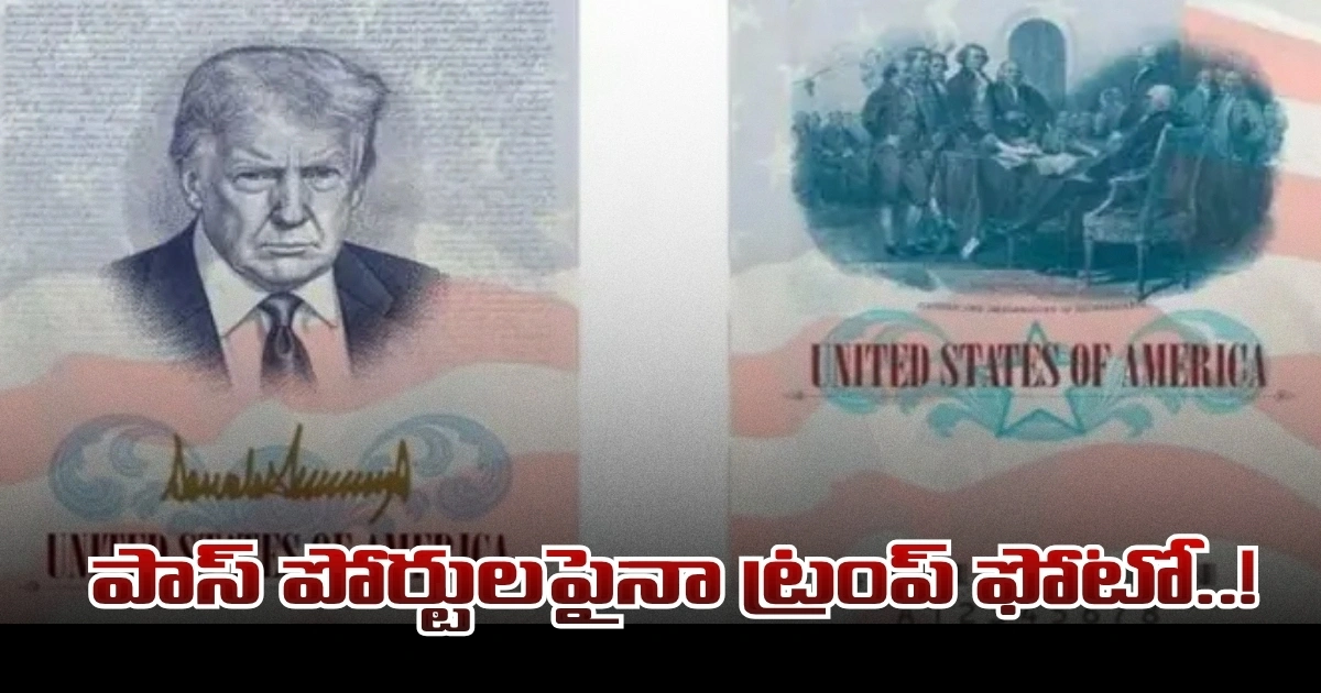 పాస్ పోర్టులపైనా ట్రంప్ ఫోటో..! అమెరికా ప్రభుత్వం సంచలన నిర్ణయం..! పాస్ పోర్టులపైనా ట్రంప్ ఫోటో..! అమెరికా ప్రభుత్వం సంచలన నిర్ణయం..!