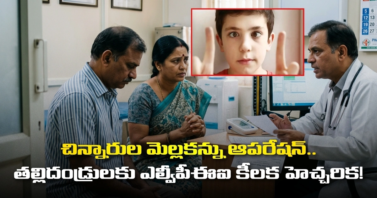 చిన్నారుల మెల్లకన్ను ఆపరేషన్.. తల్లిదండ్రులకు ఎల్వీపీఈఐ కీలక హెచ్చరిక! చిన్నారుల మెల్లకన్ను ఆపరేషన్.. తల్లిదండ్రులకు ఎల్వీపీఈఐ కీలక హెచ్చరిక!