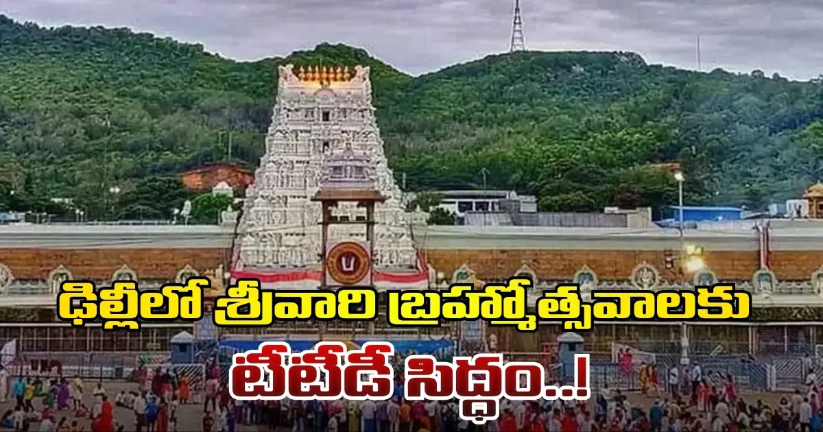 ఢిల్లీలో శ్రీవారి బ్రహ్మోత్సవాలకు టీటీడీ సిద్ధం..! ఢిల్లీలో శ్రీవారి బ్రహ్మోత్సవాలకు టీటీడీ సిద్ధం..!