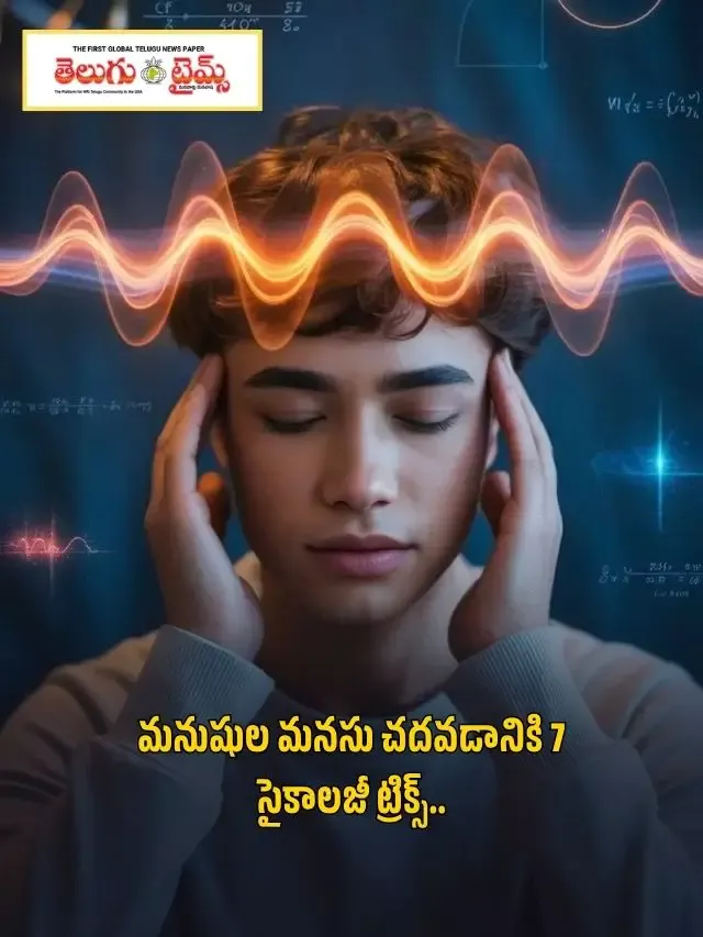 మనుషుల మనసు చదవడానికి 7 సైకాలజీ ట్రిక్స్..