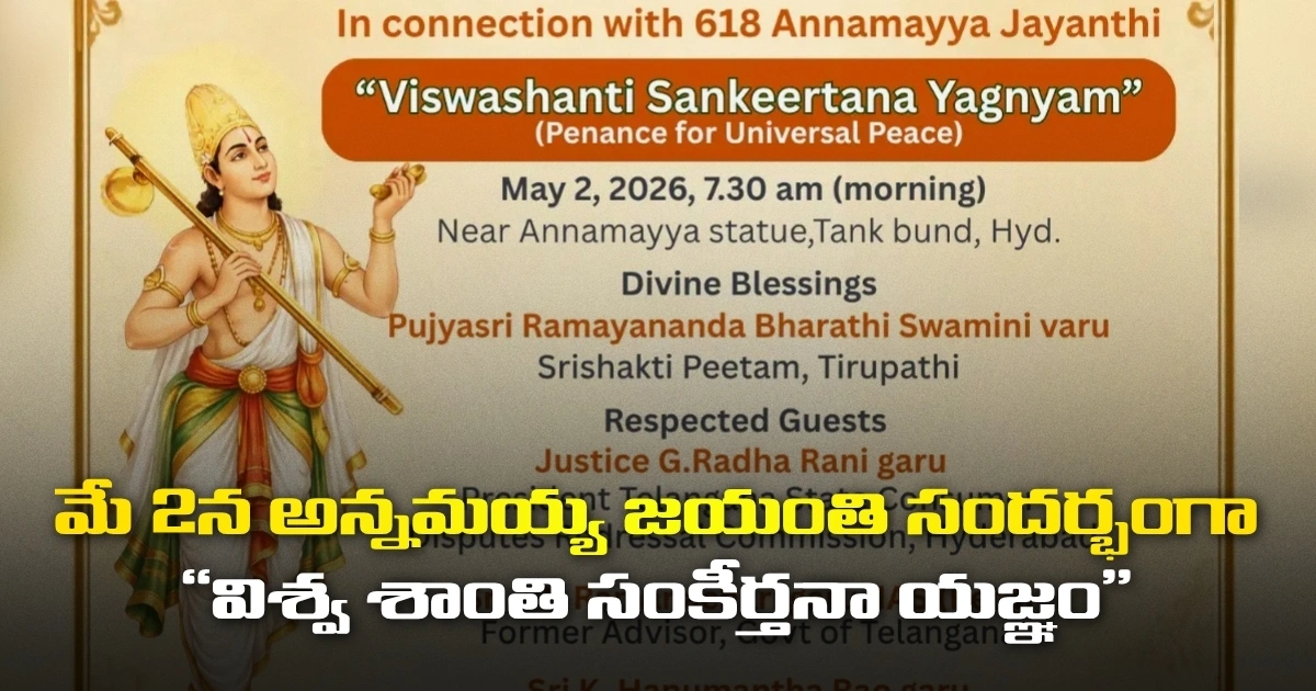 మే 2న అన్నమయ్య జయంతి సందర్భంగా “విశ్వ శాంతి సంకీర్తనా యజ్ఞం” మే 2న అన్నమయ్య జయంతి సందర్భంగా “విశ్వ శాంతి సంకీర్తనా యజ్ఞం”