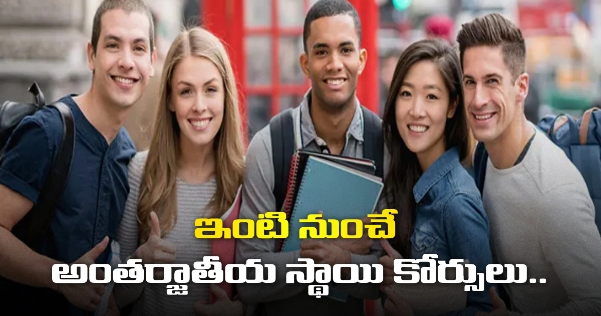 ఇంటి నుంచే అంతర్జాతీయ స్థాయి కోర్సులు.. విదేశీ విశ్వవిద్యాలయాల సరికొత్త ఆఫర్! ఇంటి నుంచే అంతర్జాతీయ స్థాయి కోర్సులు.. విదేశీ విశ్వవిద్యాలయాల సరికొత్త ఆఫర్!
