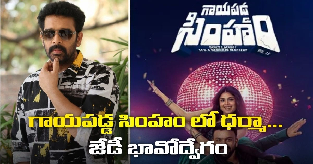 ‘గాయపడ్డ సింహం’లో చేసిన ధర్మా క్యారెక్టర్ యాక్టర్ గా చాలా ఆనందాన్ని ఇచ్చింది – జేడీ చక్రవర్తి